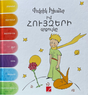 Փոքրիկ իշխանը. Իմ հույզերի գրքույկը