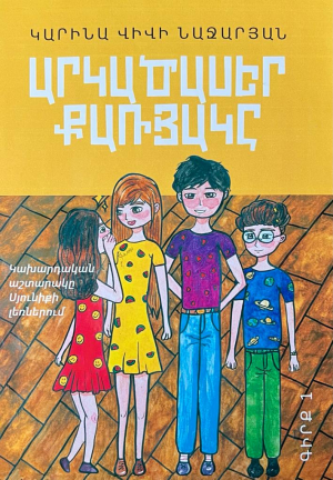 Արկածասեր քառյակը․ Գիրք 1