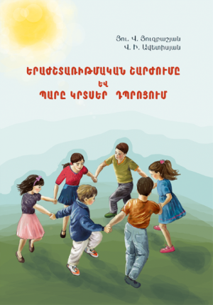 Երաժշտառիթմական շարժումը և պարը կրտսեր դպրոցում