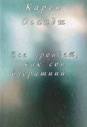 Все пройдет, как сон вчерашний...