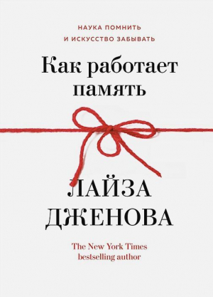 Как работает память. Наука помнить и искусство забывать