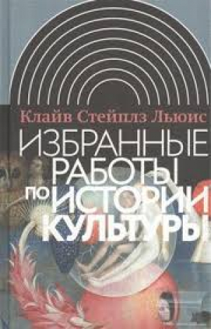 Избранные работы по истории культуры