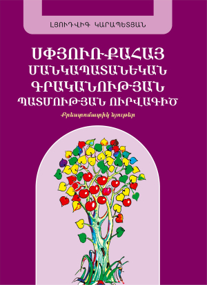 Սփյուռքահայ մանկապատանեկան գրականության պատմության ուրվագիծ