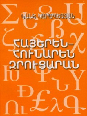Հայերեն-հունարեն զրուցարան