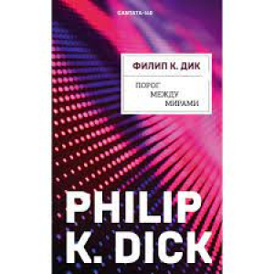 Порог между мирами