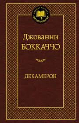 Декамерон