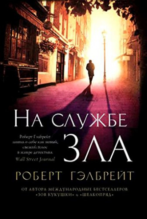 На службе зла