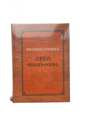 Փավստոս Բուզանդ․ Հայոց պատմություն