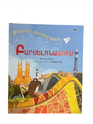 ԲԱՐՍԵԼՈՆԱ․ փոքրիկ ճամփորդները