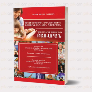 Պատկերներով բացատրական բառարան