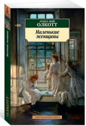 Маленькие женщины