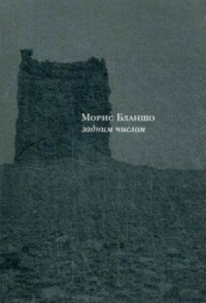Задним числом: Новеллы