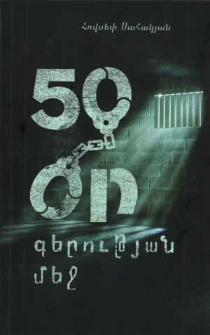 50 օր գերության մեջ