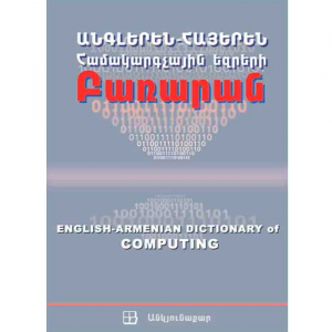 Անգլերեն-հայերեն համակարգչային եզրերի բառարան