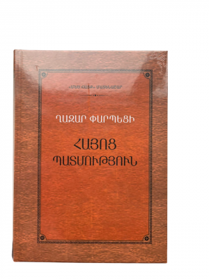 Ղազար Փարպեցի․ Հայոց պատմություն