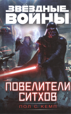 Звездные войны. Повелители ситхов