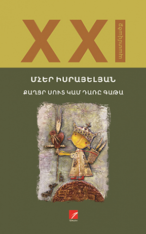 Քաղցր սուտ կամ դառը գաթա