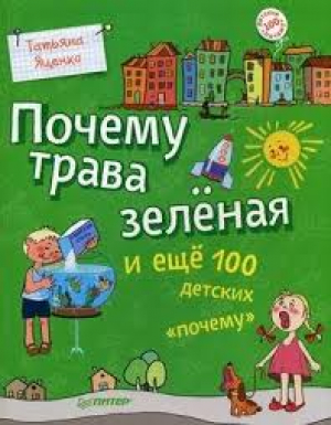 Почему трава зеленая и еще 100 детских почему