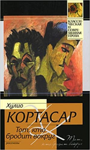 Тот, кто бродит вокруг