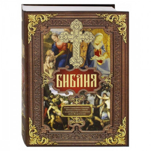 Библия. Книги Священного Писания Ветхого и Нового Завета c иллюстрациями художников эпохи Возрождени