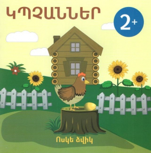 Կպչաններ - Ոսկե ձվիկ