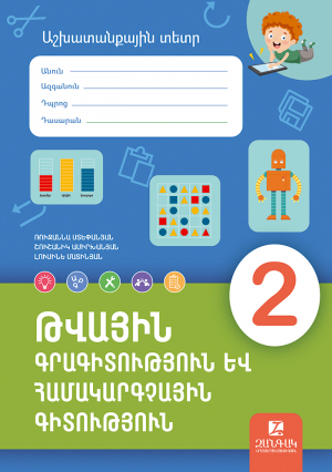 Թվային գրագիտություն և համակարգչային գիտություն 2։ Աշխատանքային տետր