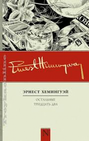 Остальные тридцать два