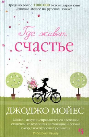 Где живет счастье