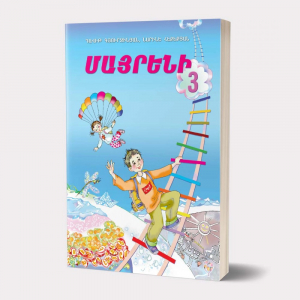 Մայրենի 3 դասագիրք