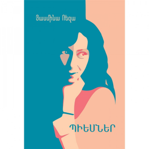 Յասմինա Ռեզա․ Պիեսներ