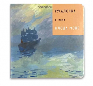 Русалочка в стиле Клода Моне