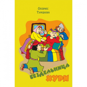 Бездельница Хури