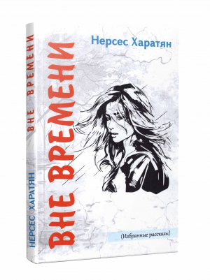 Вне времени