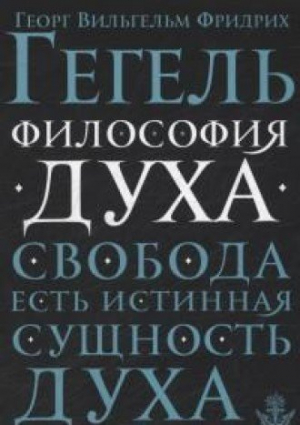 Философия духа