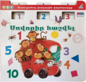 Սովորիր հաշվել