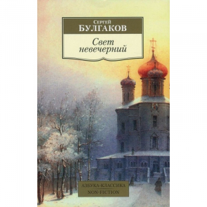 Свет невечерний