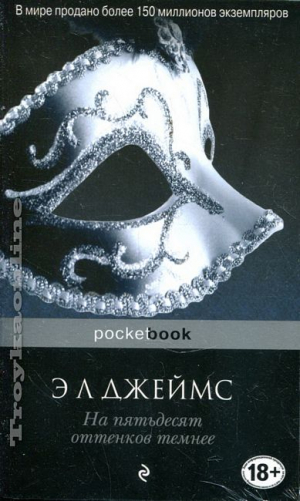 На пятьдесят оттенков темнее