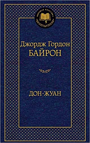 Дон-Жуан