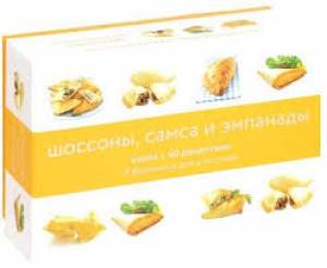 Шоссоны, самса и эмпанады (подарочный набор)