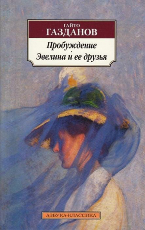 Пробуждение. Эвелина и ее друзья