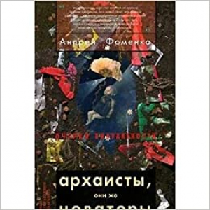 Архаисты, они же новаторы