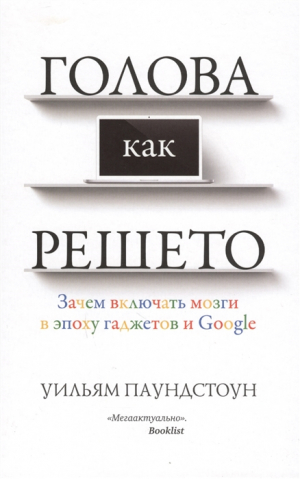 Голова как решето. Зачем включать мозги в эпоху гаджетов и Google