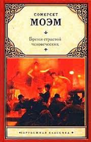 Бремя страстей человеческих