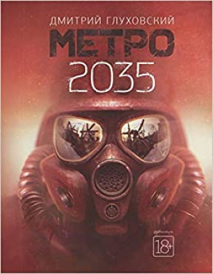Метро 2035
