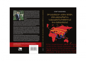 Չինաստանի Մեկ գոտի, մեկ ճանապարհ նախաձեռնությունը և Հայաստանը