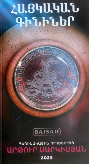 Հայկական գինիներ