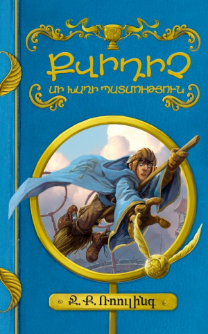 Քվիդիչ. մի խաղի պատմություն