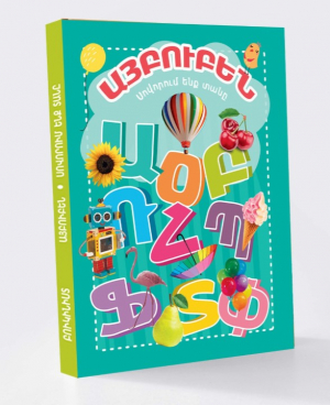 Այբուբեն. սովորում ենք տանը