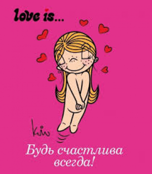 Love is... Будь счастлива всегда