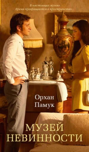 Музей Невинности (с кинообложкой)